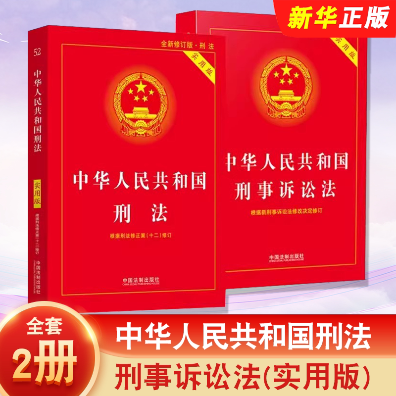 正版全套2册 2026新版 中华人民共和国刑法 刑事诉讼法 实用版 中国法制出版社 刑法典法律法规刑法法条司法解释教材教程书