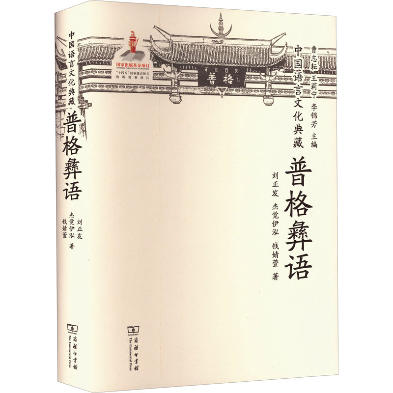 中国语言文化典藏·普格彝语 商务印书馆 刘正发,杰觉伊泓,钱婧萱 著 曹志耘,王莉宁,李锦芳 编 文轩书籍