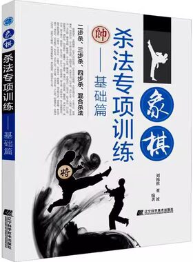 正版象棋杀法专项训练 基础篇 辽宁科学技术社 象棋全盘布局战略棋谱战法技巧全盘布局学习理论知识提高实战水平指导教材教程书
