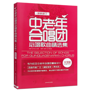 正版中老年合唱团必唱歌曲精选集 大字版 中老年人喜爱的歌合唱简谱曲谱基础练习曲教程书 北京体育 老年大学经典红歌合唱歌曲集书