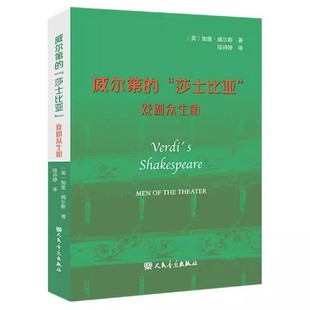 戏剧众生相 莎士比亚 加里 威尔斯 社 正版 人民音乐出版 威尔第