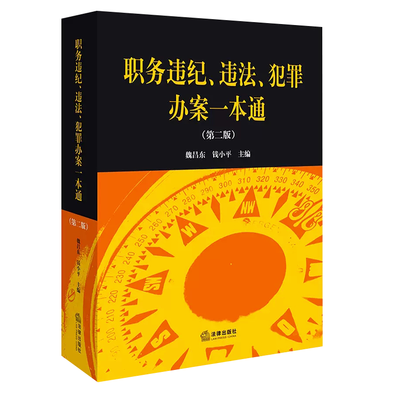 正版职务违纪违法犯罪办案一本通 第二版 法律出版社 职务违纪案件查处职务违法案件法律法规刑法规范法律解释工具书