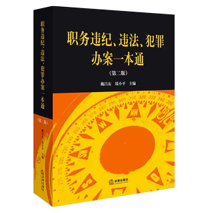 正版职务违纪违法犯罪办案一本通 第三版 法律出版社 职务违纪案件查处职务违法案件法律法规刑法规范法律解释工具书