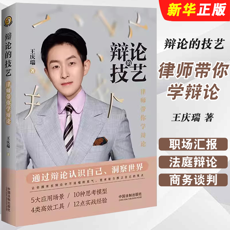 正版辩论的技艺 律师带你学辩论 王庆瑞 著 中国法制出版社 辩论无处不在 职场汇报法庭辩论商务谈判日常交流教材教程书籍