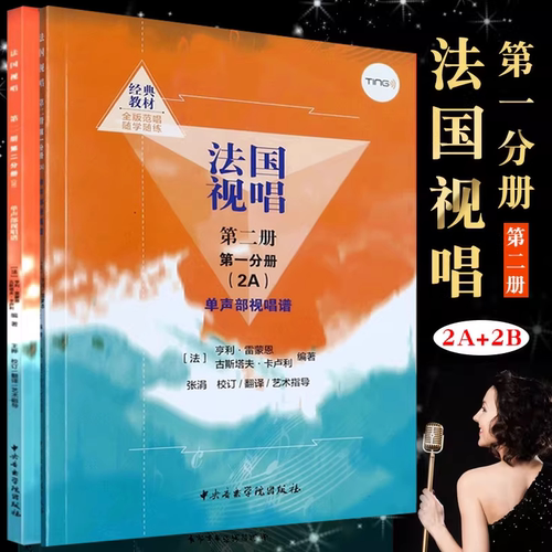 正版全套2册 法国视唱2A2B 第二册第一二分册 中央音乐学院出版社 亨利雷蒙恩 视唱练耳基础教程书 法国试唱教程分册 法国试唱教程