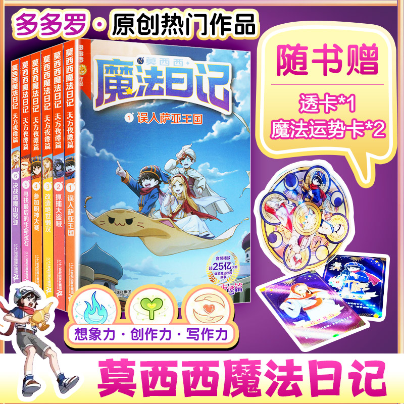 莫西西魔法日记 天方夜谭篇(1-6共6册)误入萨亚王国/抓捕大盗贼/改造绝世懒汉/参加厨神大赛/寻