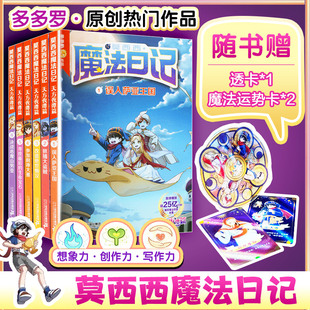 莫西西魔法日记 天方夜谭篇(1-6共6册)误入萨亚王国/抓捕大盗贼/改造绝世懒汉/参加厨神大赛/寻