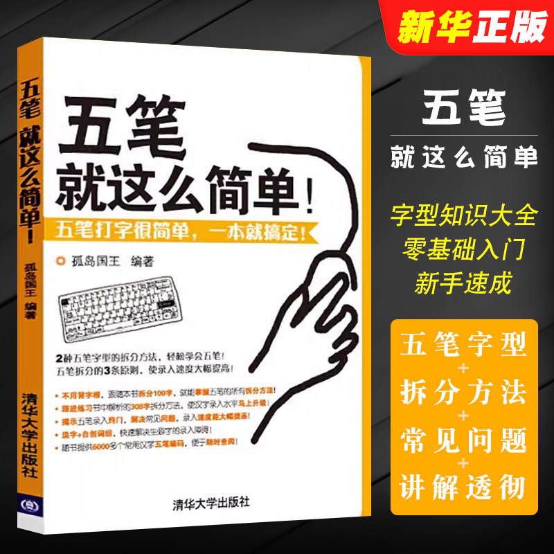 五笔就这么简单孤岛国