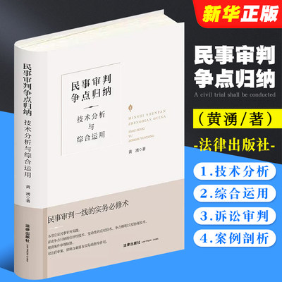 民事审判争点归纳技术法律出版社