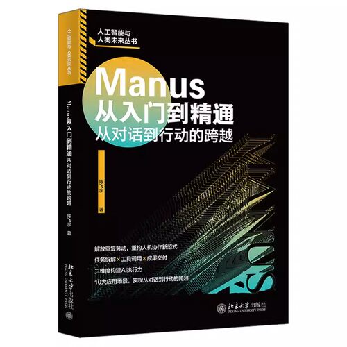 正版Manus从入门到精通 北京大学出版社 陈飞宇 人工智能与人类未来丛书 Manus从入门到精通自学基础教材教程书籍