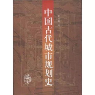 中国建筑工业出版 贺业钜 社 中国古代城市规划史 正版