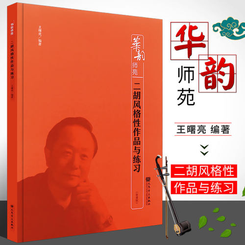 正版二胡风格性作品与练习 附扫码音频简谱版 华韵师苑 王曙亮 人民音乐出版社 二胡基础练习曲曲谱教程教材书籍
