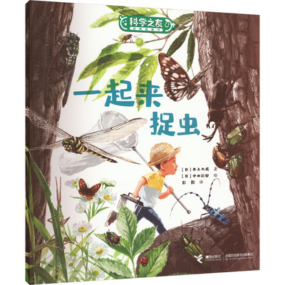 一起来捉虫 接力出版社 (日)井上大成 著 彭懿 译 (日)中田彩郁 绘 文轩书籍