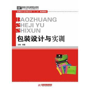 包装 国家示范性高等职业院校艺术设计专业精品教材高职高专艺术设计类十二 设计与实训