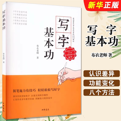 正版写字基本功 老师家长学生学写字教材 中华书局出版社 布衣老师郑文彬 书写方法训练教程小学初中生通用硬笔书法教材教程书籍