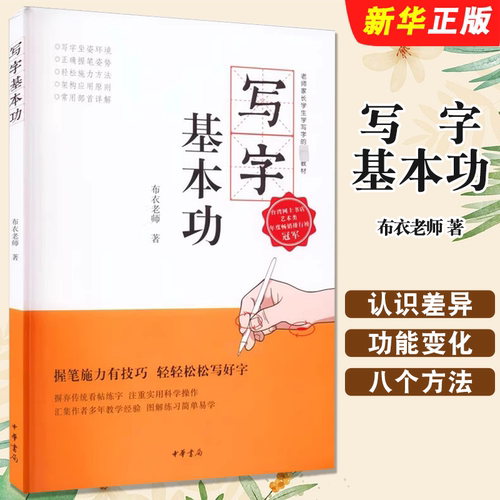 正版写字基本功 老师家长学生学写字教材 中华书局出版社 布衣老师郑文彬 书写方法训练教程小学初中生通用硬笔书法教材教程书籍