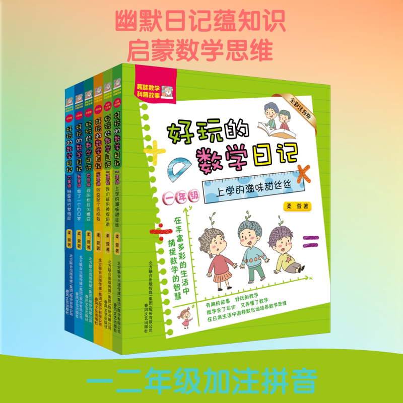 好玩的数学日记(全彩注音版)1-6年级(全6册) 春风文艺出版社 柔萱 著 文轩书籍
