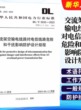 正版DL/T 5033-2023 交流架空输电线路对电信线路危险和干扰影响防护设计规程 中国计划出版社 标准规范教材教程书籍