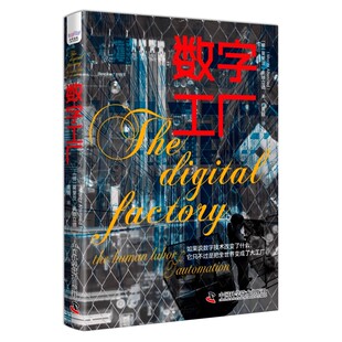 正版数字工厂 展现数字化时代下真正的劳动场景 探究劳动形式的变与不变 莫里茨 奥滕立德 中国科学技术出版社