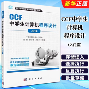 社 中国计算机学会 陈颖 正版 朱全民 科学出版 邱桂香 计算机考试教材教程书籍 CCF中学生计算机****设计入门篇