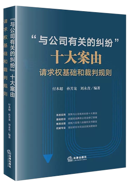 正版与公司有关的纠纷十大案由 请求权基础和裁判规则 付本超 法律出版社 股权转让公司解散损害公司利益责任纠纷案例实证分析教材