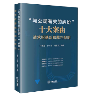 正版与公司有关的纠纷十大案由 请求权基础和裁判规则 付本超 法律出版社 股权转让公司解散损害公司利益责任纠纷案例实证分析教材