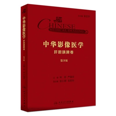 正版中华影像医学 肝胆胰脾卷 第3版 人民卫生出版社 宋彬 严福华 影像医学临床医学丛书 影像医学参考基础教材教程书籍