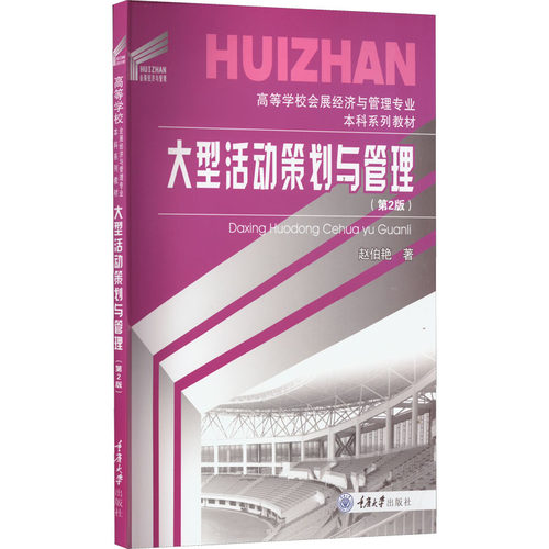 大型活动策划与管理(第2版) 重庆大学出版社 赵伯艳 著 文轩书籍