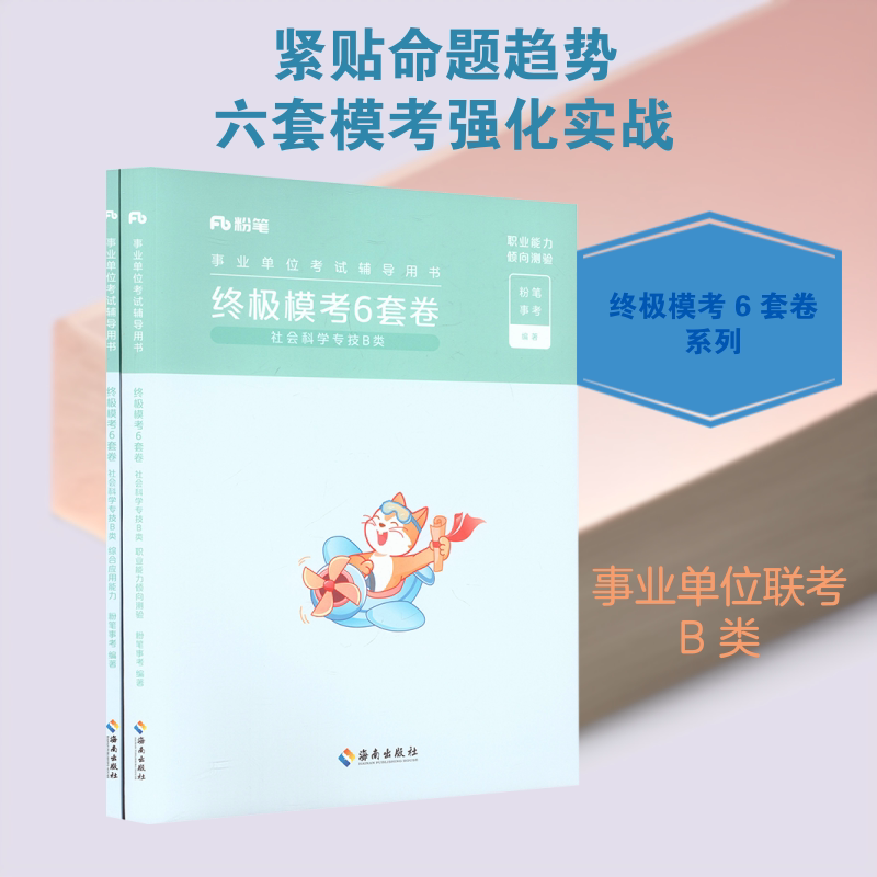 终极模考6套卷 社会科学专技B类 职业能力倾向测验+综合应用能力(全2册) 海南出版社 粉笔事考 编著 编 文轩书籍