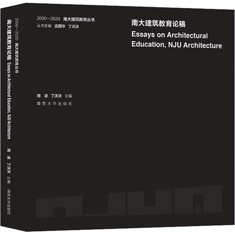 南大建筑教育论稿 南京大学出版社 周凌,丁沃沃,吉国华 编 文轩书籍