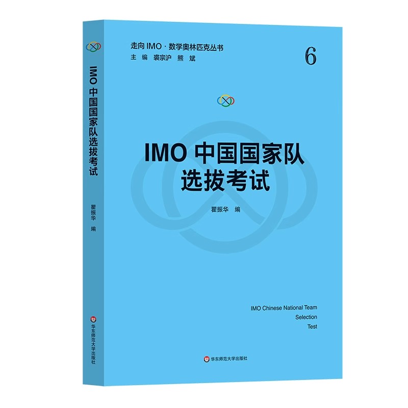 正版IMO中国队选拔 走向IMO 数学奥林匹克丛书 瞿振华 华东师范大学出版社 数学奥林匹克竞赛习题解答参考教材教程书籍