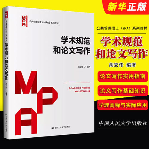 正版学术规范和论文写作 公共管理硕士 MPA 系列教材 胡宏伟 中国人民大学出版社