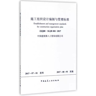ZJQ08 社 SGJB001 中国建筑工业出版 标准规范教材教程书籍 2017施工组织设计编制与管理标准 正版