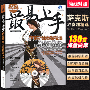 湖南文藝 正版 薩克斯流行歌曲曲譜曲集書 薩克斯初學入門自學基礎練習曲教材 五線譜簡譜對照版 最易上手薩克斯獨奏超精選 附MP3