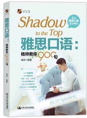 正版雅思口语 杨帅教你900句 杨帅 中国人民大学出版社 IELT口语书杨帅教你雅思口语900句雅思考试出国留学英语雅思培训自学教材书