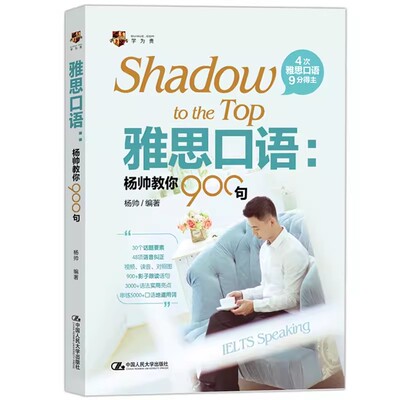 正版雅思口语 杨帅教你900句 杨帅 中国人民大学出版社 IELT口语书杨帅教你雅思口语900句雅思考试出国留学英语雅思培训自学教材书