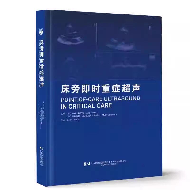 正版床旁即时重症超声 临床技能 临床决策 辽宁科学技术出版社 急诊门诊外科病房围手术期重症监护室的应用教材教程书籍