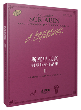 正版斯克里亚宾钢琴独奏作品集 Ⅱ 俄罗斯原始版 作品合集 瓦伦金娜鲁布茨娃编写 上海音乐社 作品合集与钢琴基础练习曲教材教程书