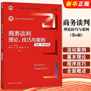 正版商务谈判 理论技巧与案例 第6版 中国人民大学出版社 新编21世纪市场营销系列教材 十二五普通高等教育本科规划教材教程书