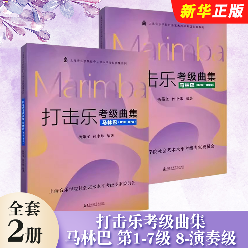 正版全套2册打击乐考级曲集 马林巴 第1-7级 8-演奏级 社会艺术水平考级曲集系列 上海音乐学院社 马林巴考级基础教材教程曲谱书