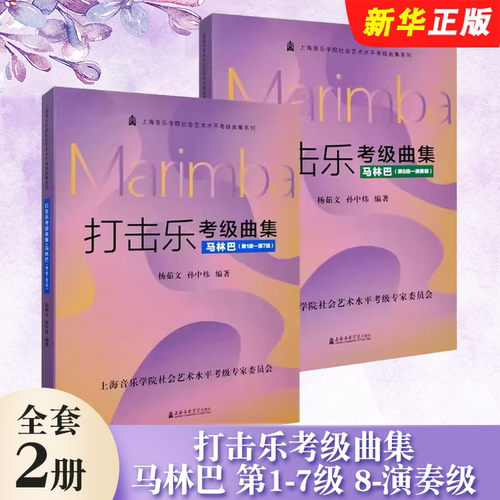 正版全套2册打击乐考级曲集 马林巴 第1-7级 8-演奏级 社会艺术水平考级曲集系列 上海音乐学院社 马林巴考级基础教材教程曲谱书