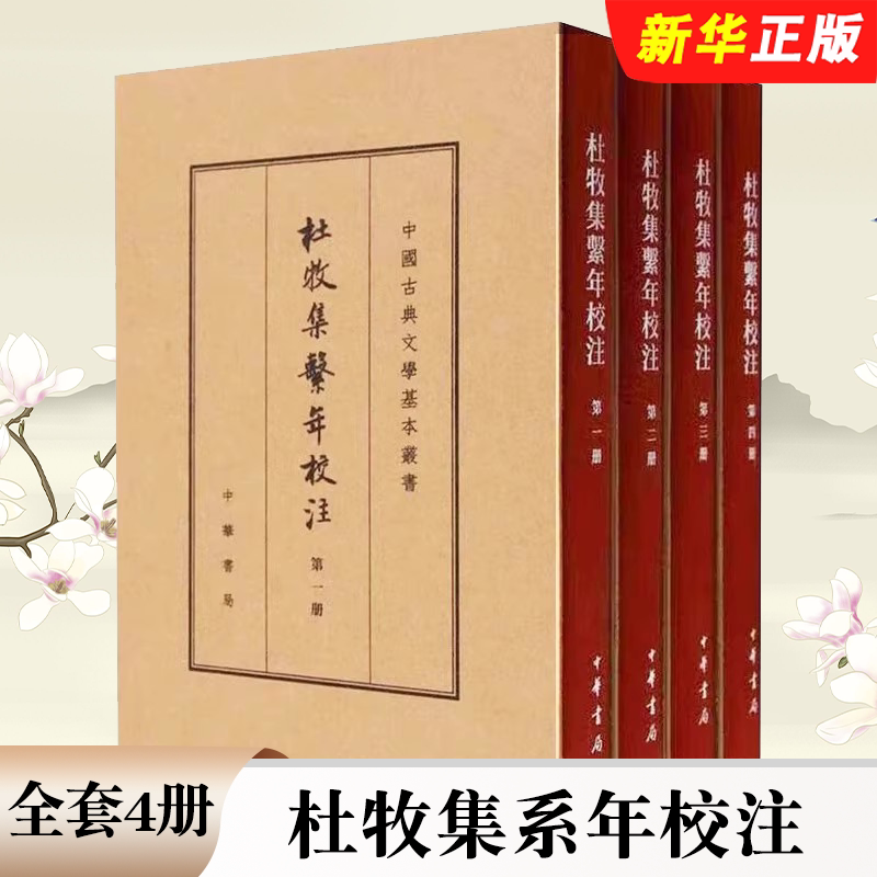 正版全套4册 杜牧集系年校注 精装典藏本 吴在庆著 繁体竖排原文注释 中华书局 中国古典文学基本丛书经典鉴赏诗词赏析全解书籍