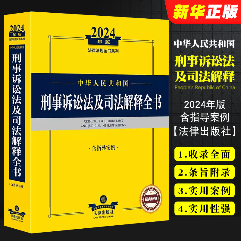 正版2024中华人民共和国刑事诉讼法及司法解释全书 含指导案例 法律出版社 刑事诉讼法律司法解释司法文件指导案例法规工具教程书 书籍/杂志/报纸 法律汇编/法律法规 原图主图