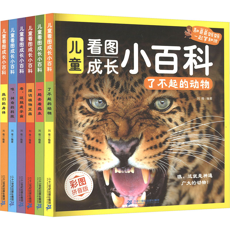 儿童看图成长小百科系列(1-6) 二十一世纪出版社集团 刘维 编 文轩书籍