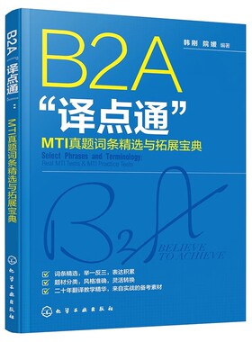 正版B2A译点通 MTI真题词条精选与拓展宝典 化学工业出版社 英汉翻译考试高频翻译词条 翻硕英汉翻译应试辅导教材教程书籍