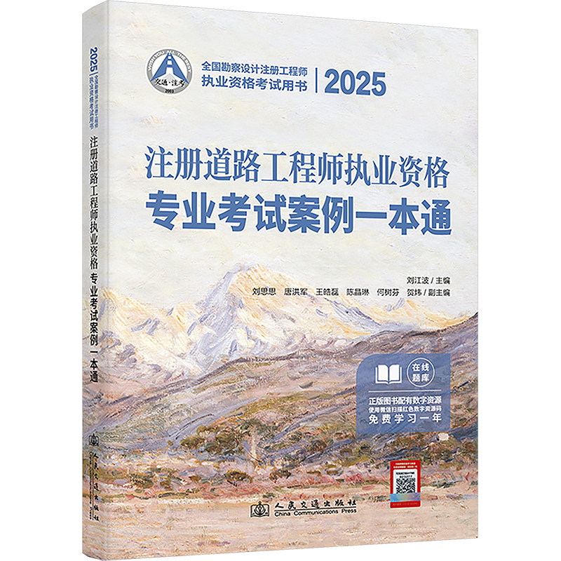 2025注册道路工程师执业资格专业考试案例一本通 人民交通出版社股份有限公司 刘江波 编 文轩书籍