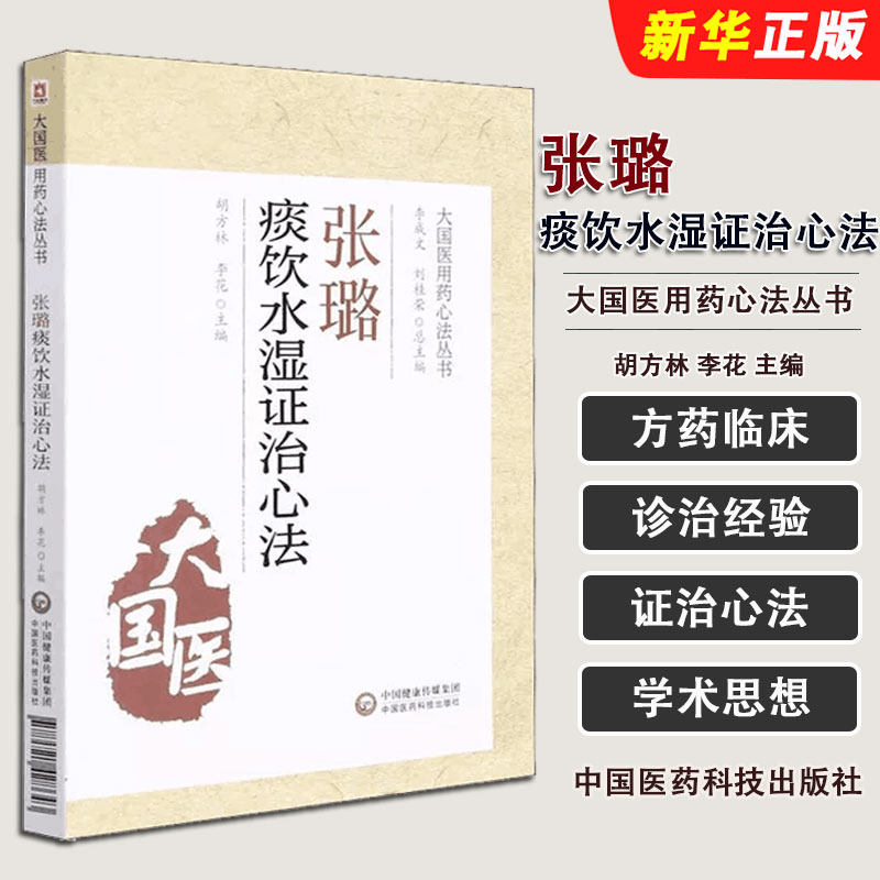 正版张璐痰饮水湿证治心法 大国医用药心法丛书 中国医药科技出版社 胡方林 李花主编 中医临床痰症用药方剂教材教程书籍