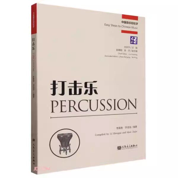 正版打击乐 中国音乐轻松学 采用五线谱锣鼓字谱和中英文对照的形式来教授打击乐演奏技法 人民音乐 打击乐初学入门基础教材教程书