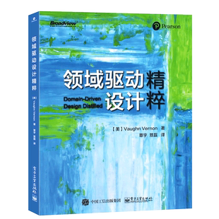 正版领域驱动设计精粹 实现领域驱动设计教程书 DDD战略设计领域驱动设计系统化方法 软件项目开发 电子工业 企业应用架构模式教材