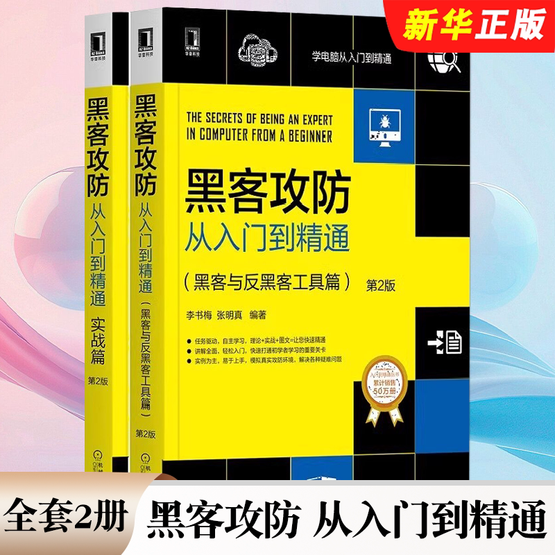 正版全套2册 黑客攻防从入门到精通 黑客与反黑客工具篇 实战篇 第2版 机械工业出版社 计算机网络安全技术知识黑客编程教材教程书 - 实物图